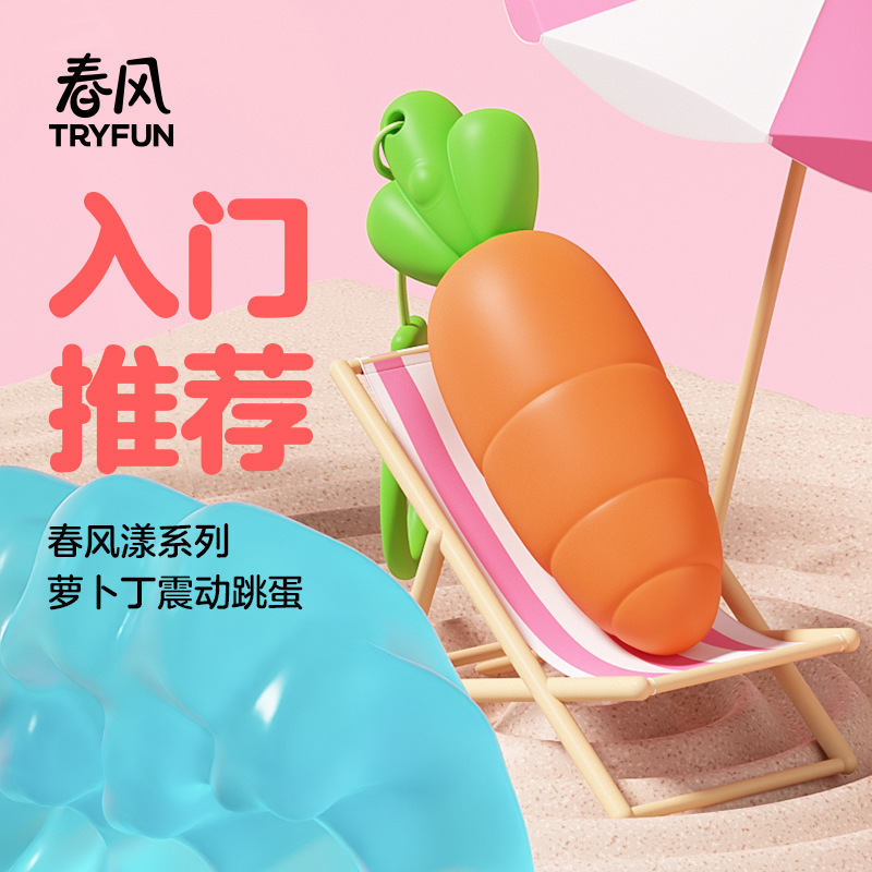 网易春风漾系列萝卜丁女用震动跳蛋入门推荐自慰器